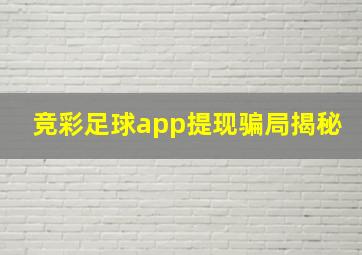 竞彩足球app提现骗局揭秘