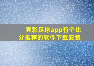 竞彩足球app有个比分推荐的软件下载安装