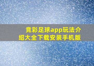 竞彩足球app玩法介绍大全下载安装手机版