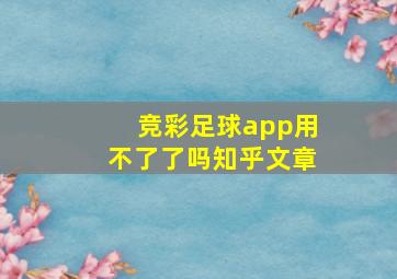 竞彩足球app用不了了吗知乎文章