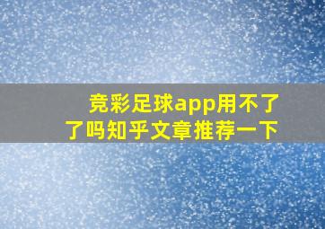 竞彩足球app用不了了吗知乎文章推荐一下