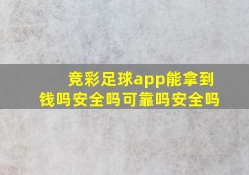 竞彩足球app能拿到钱吗安全吗可靠吗安全吗