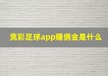 竞彩足球app赚佣金是什么