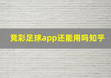 竞彩足球app还能用吗知乎