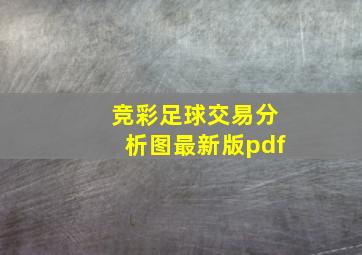 竞彩足球交易分析图最新版pdf