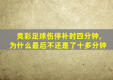 竞彩足球伤停补时四分钟,为什么最后不还是了十多分钟