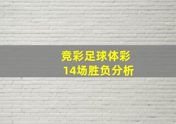 竞彩足球体彩14场胜负分析