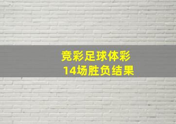 竞彩足球体彩14场胜负结果