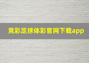 竞彩足球体彩官网下载app