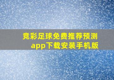 竞彩足球免费推荐预测app下载安装手机版