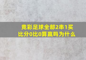 竞彩足球全部2串1买比分0比0算赢吗为什么