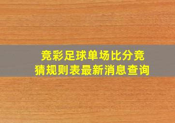 竞彩足球单场比分竞猜规则表最新消息查询