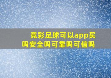 竞彩足球可以app买吗安全吗可靠吗可信吗