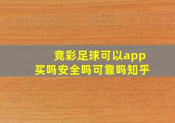 竞彩足球可以app买吗安全吗可靠吗知乎