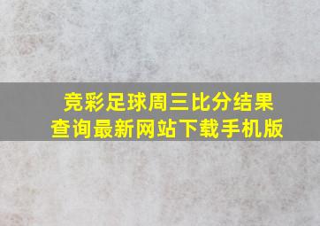 竞彩足球周三比分结果查询最新网站下载手机版