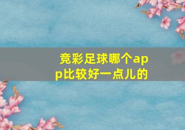 竞彩足球哪个app比较好一点儿的