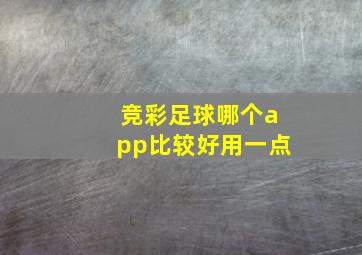 竞彩足球哪个app比较好用一点