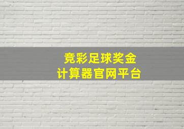 竞彩足球奖金计算器官网平台