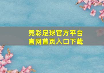 竞彩足球官方平台官网首页入口下载