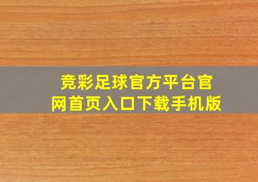 竞彩足球官方平台官网首页入口下载手机版