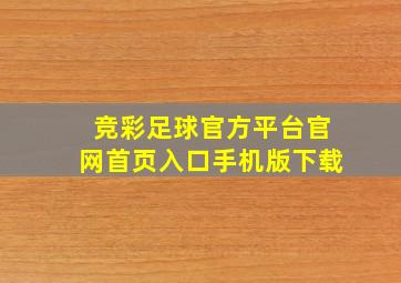 竞彩足球官方平台官网首页入口手机版下载