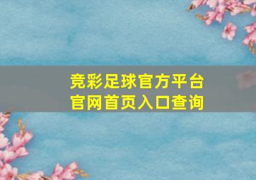 竞彩足球官方平台官网首页入口查询