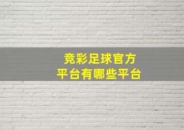 竞彩足球官方平台有哪些平台