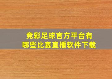 竞彩足球官方平台有哪些比赛直播软件下载