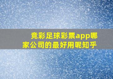 竞彩足球彩票app哪家公司的最好用呢知乎