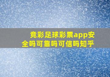 竞彩足球彩票app安全吗可靠吗可信吗知乎