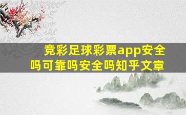 竞彩足球彩票app安全吗可靠吗安全吗知乎文章