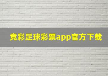 竞彩足球彩票app官方下载