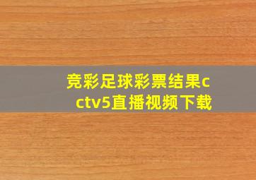 竞彩足球彩票结果cctv5直播视频下载