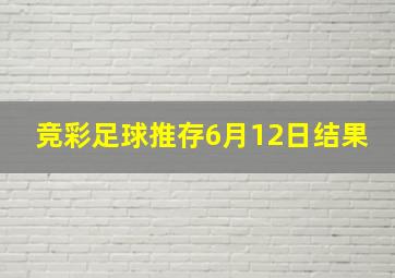 竞彩足球推存6月12日结果