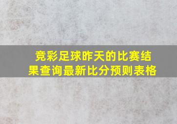 竞彩足球昨天的比赛结果查询最新比分预则表格