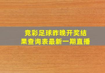 竞彩足球昨晚开奖结果查询表最新一期直播