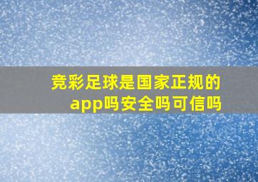 竞彩足球是国家正规的app吗安全吗可信吗