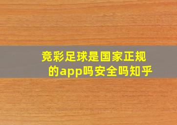 竞彩足球是国家正规的app吗安全吗知乎