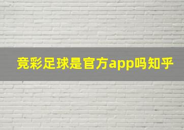 竞彩足球是官方app吗知乎