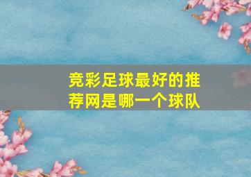 竞彩足球最好的推荐网是哪一个球队