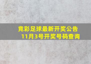 竞彩足球最新开奖公告11月3号开奖号码查询