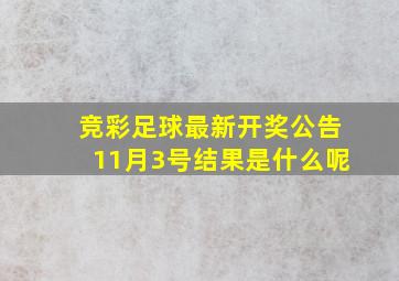 竞彩足球最新开奖公告11月3号结果是什么呢