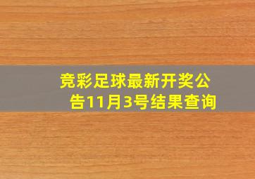 竞彩足球最新开奖公告11月3号结果查询