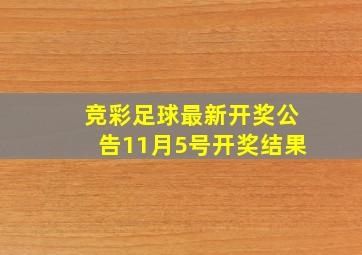 竞彩足球最新开奖公告11月5号开奖结果