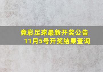 竞彩足球最新开奖公告11月5号开奖结果查询