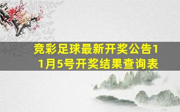 竞彩足球最新开奖公告11月5号开奖结果查询表