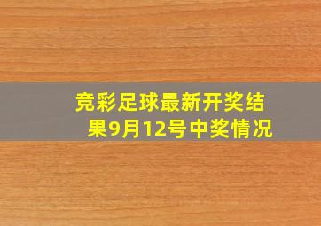 竞彩足球最新开奖结果9月12号中奖情况