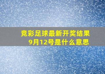 竞彩足球最新开奖结果9月12号是什么意思