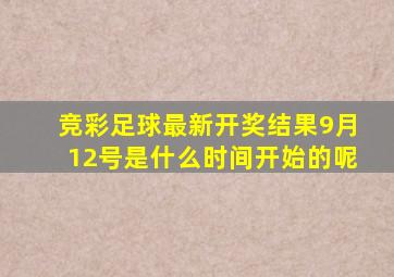 竞彩足球最新开奖结果9月12号是什么时间开始的呢