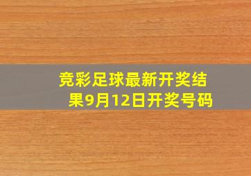 竞彩足球最新开奖结果9月12日开奖号码